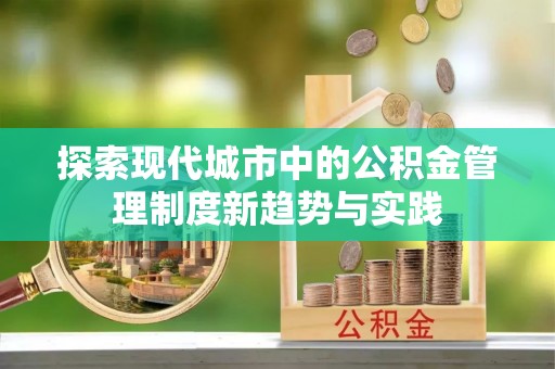珠海探索现代城市中的公积金管理制度新趋势与实践