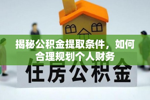 珠海揭秘公积金提取条件，如何合理规划个人财务