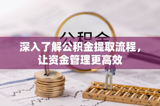 珠海深入了解公积金提取流程，让资金管理更高效