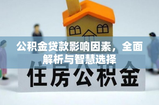 珠海公积金贷款影响因素，全面解析与智慧选择