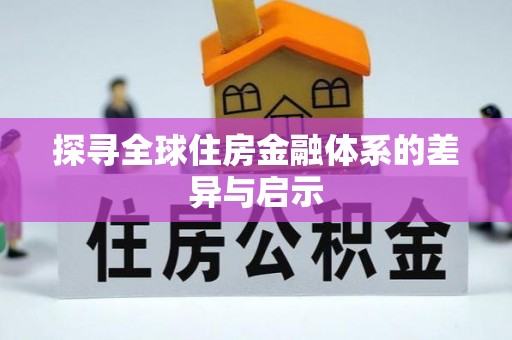 珠海探寻全球住房金融体系的差异与启示