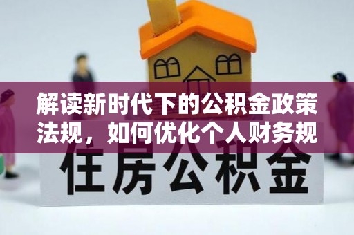 珠海解读新时代下的公积金政策法规，如何优化个人财务规划