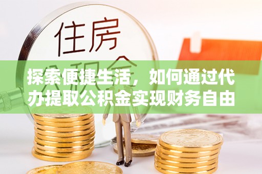 珠海探索便捷生活，如何通过代办提取公积金实现财务自由