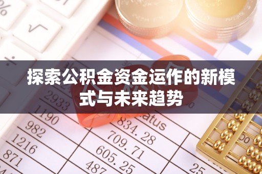 珠海探索公积金资金运作的新模式与未来趋势