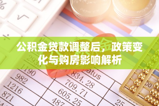 珠海公积金贷款调整后，政策变化与购房影响解析
