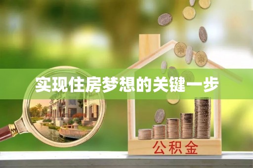 珠海实现住房梦想的关键一步