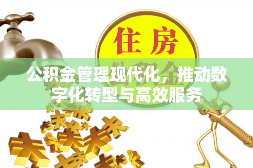 珠海公积金管理现代化，推动数字化转型与高效服务