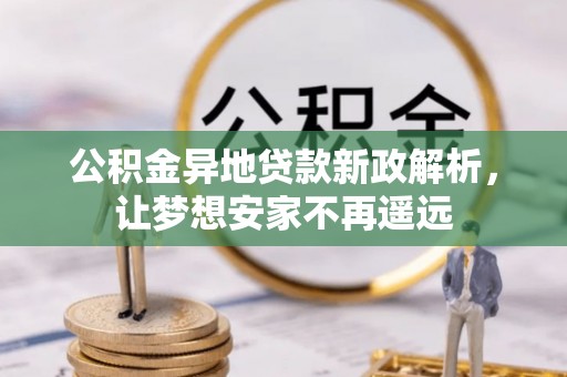 珠海公积金异地贷款新政解析，让梦想安家不再遥远