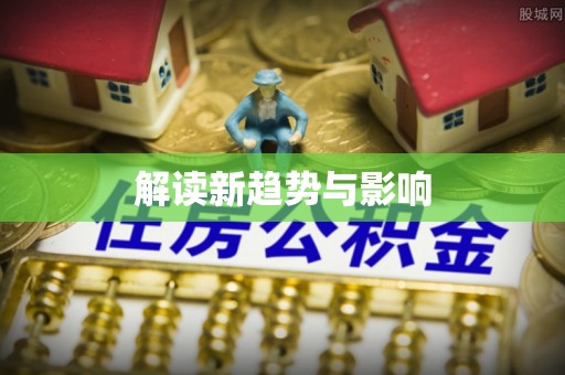 珠海解读新趋势与影响