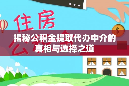 珠海揭秘公积金提取代办中介的真相与选择之道