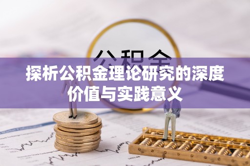 珠海探析公积金理论研究的深度价值与实践意义