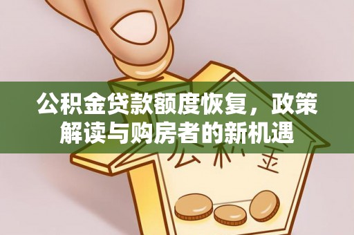 珠海公积金贷款额度恢复，政策解读与购房者的新机遇