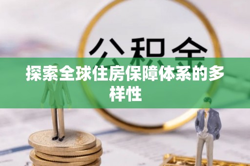 珠海探索全球住房保障体系的多样性
