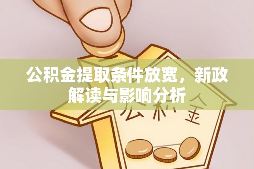 珠海公积金提取条件放宽，新政解读与影响分析