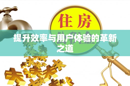 珠海提升效率与用户体验的革新之道