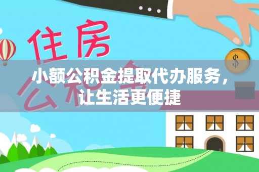 珠海小额公积金提取代办服务，让生活更便捷