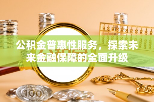 珠海公积金普惠性服务，探索未来金融保障的全面升级