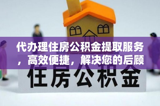 珠海代办理住房公积金提取服务，高效便捷，解决您的后顾之忧