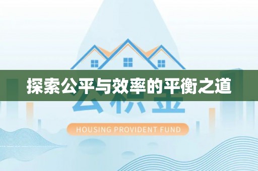 珠海探索公平与效率的平衡之道