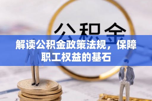珠海解读公积金政策法规，保障职工权益的基石