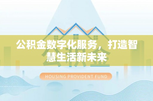 珠海公积金数字化服务，打造智慧生活新未来