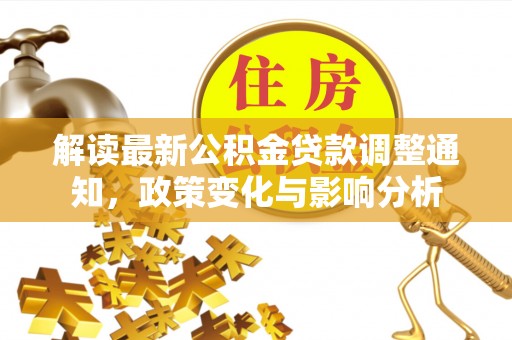 珠海解读最新公积金贷款调整通知，政策变化与影响分析