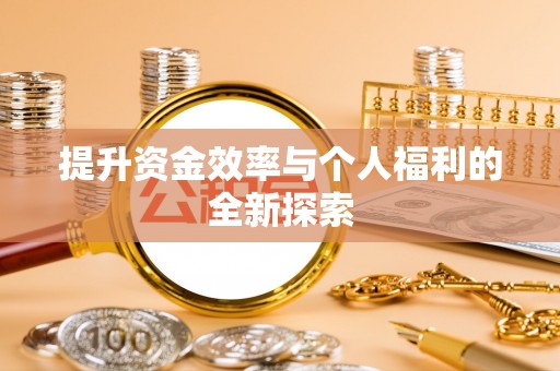 珠海提升资金效率与个人福利的全新探索