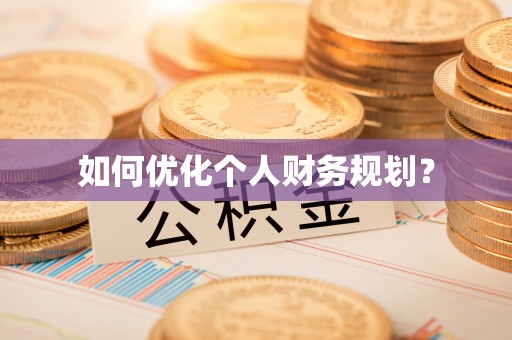 珠海如何优化个人财务规划？