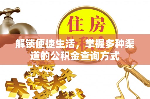 珠海解锁便捷生活，掌握多种渠道的公积金查询方式