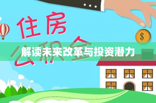 珠海解读未来改革与投资潜力