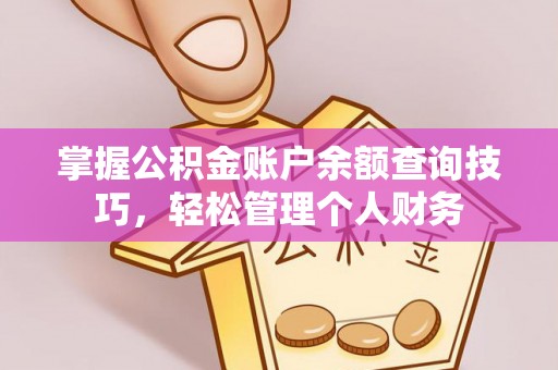 珠海掌握公积金账户余额查询技巧，轻松管理个人财务