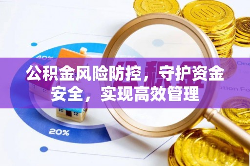 珠海公积金风险防控，守护资金安全，实现高效管理