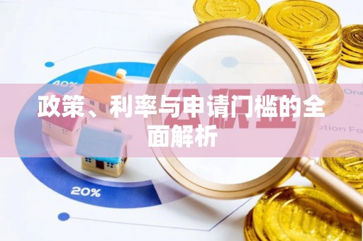 珠海政策、利率与申请门槛的全面解析