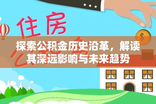 珠海探索公积金历史沿革，解读其深远影响与未来趋势