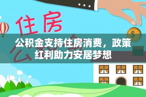 珠海公积金支持住房消费，政策红利助力安居梦想