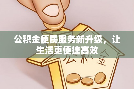 珠海公积金便民服务新升级，让生活更便捷高效
