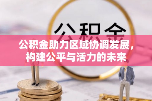 珠海公积金助力区域协调发展，构建公平与活力的未来