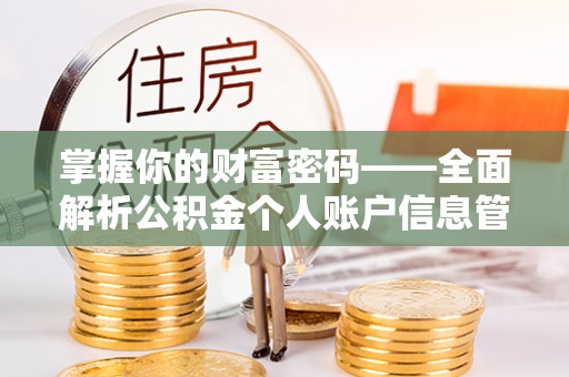 珠海掌握你的财富密码——全面解析公积金个人账户信息管理与优化