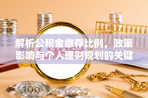 珠海解析公积金缴存比例，政策影响与个人理财规划的关键