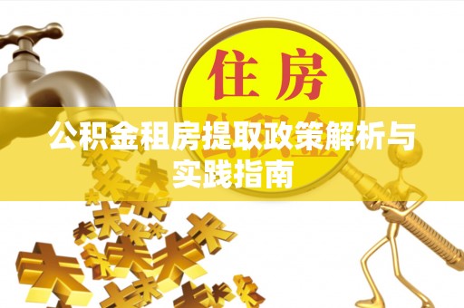 珠海公积金租房提取政策解析与实践指南