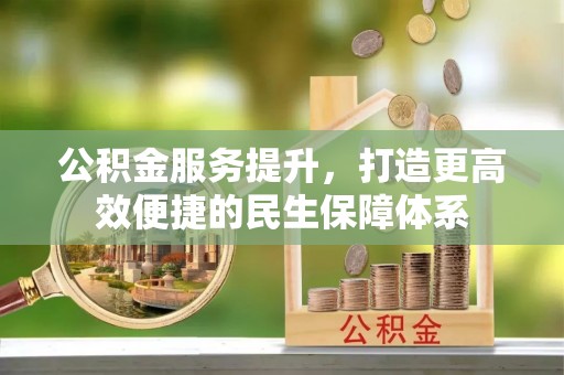 珠海公积金服务提升，打造更高效便捷的民生保障体系