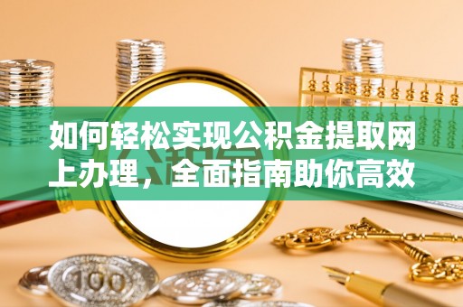珠海如何轻松实现公积金提取网上办理，全面指南助你高效完成