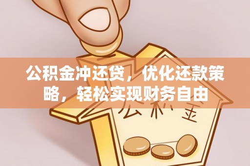 珠海公积金冲还贷，优化还款策略，轻松实现财务自由