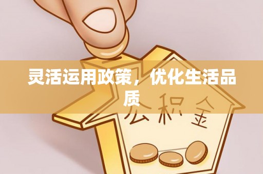 珠海灵活运用政策，优化生活品质
