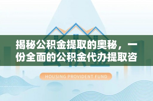 珠海揭秘公积金提取的奥秘，一份全面的公积金代办提取咨询指南