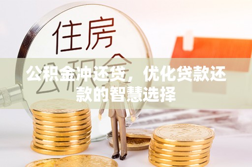 珠海公积金冲还贷，优化贷款还款的智慧选择