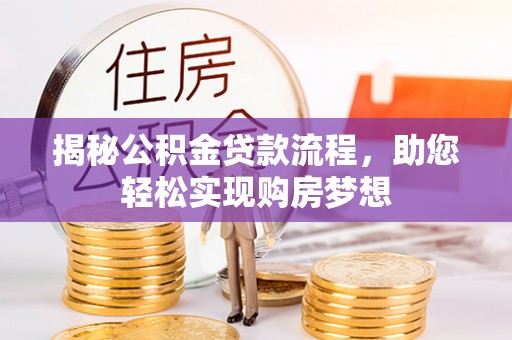 珠海揭秘公积金贷款流程，助您轻松实现购房梦想