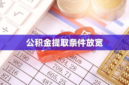 珠海公积金提取条件放宽