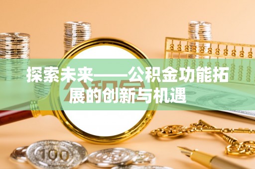 珠海探索未来——公积金功能拓展的创新与机遇