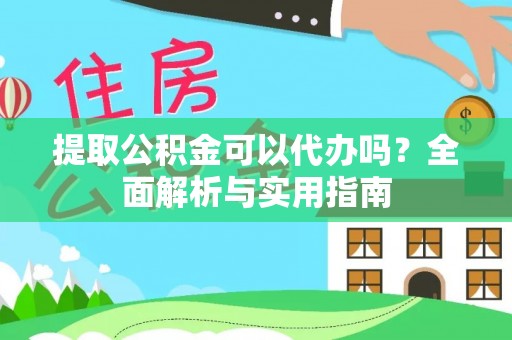 珠海提取公积金可以代办吗？全面解析与实用指南
